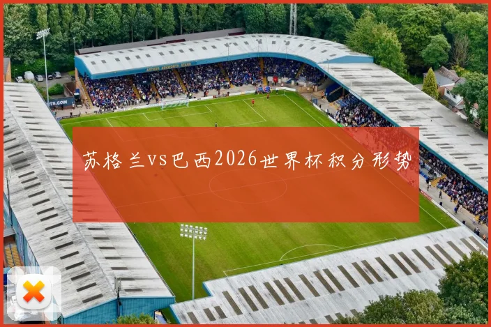 苏格兰vs巴西2026世界杯积分形势