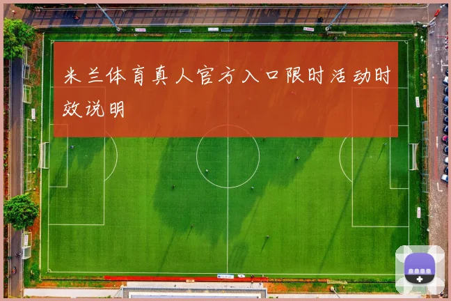 米兰体育真人官方入口限时活动时效说明