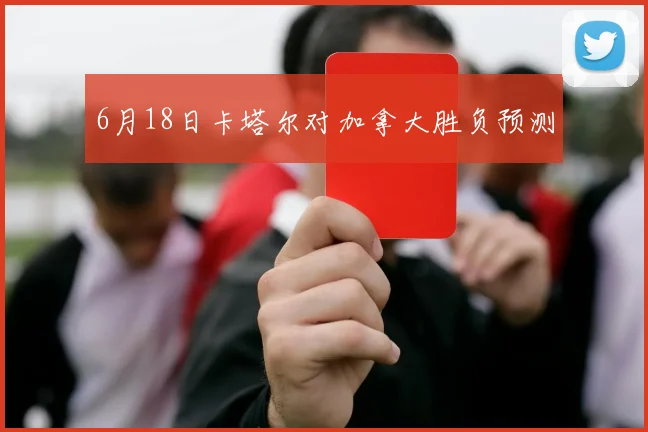 6月18日卡塔尔对加拿大胜负预测