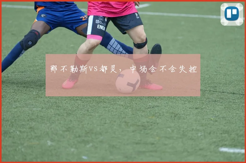 那不勒斯vs都灵，中场会不会失控
