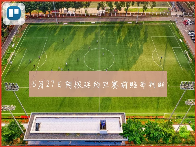 6月27日阿根廷约旦赛前赔率判断