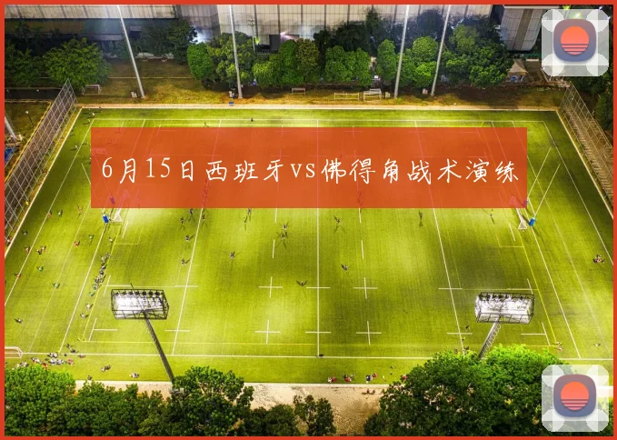 6月15日西班牙vs佛得角战术演练