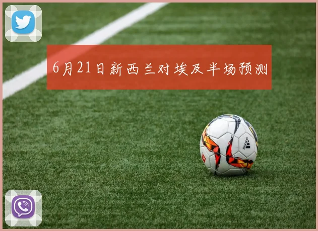 6月21日新西兰对埃及半场预测