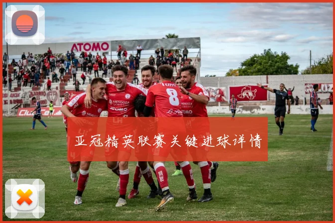 亚冠精英联赛关键进球详情