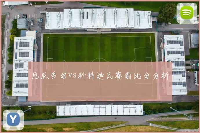 厄瓜多尔vs科特迪瓦赛前比分分析