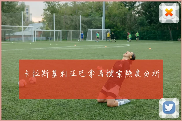 卡拉斯基利亚巴拿马搜索热度分析