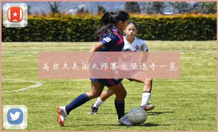 高尔夫美国大师赛主场选手一览