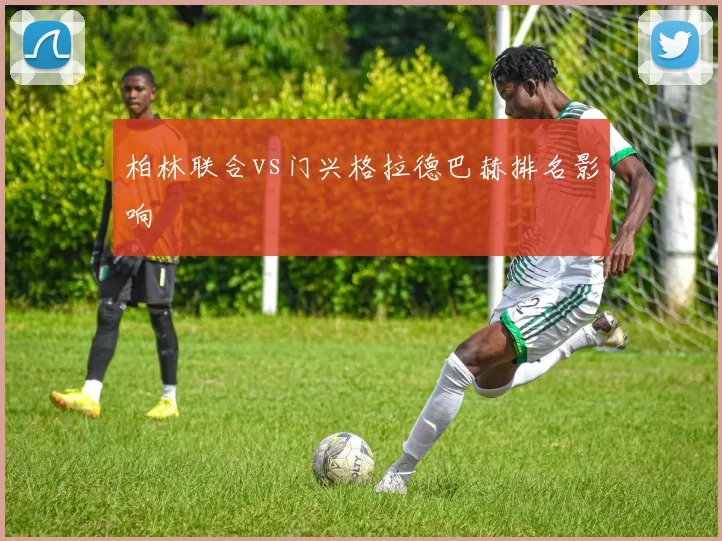 柏林联合vs门兴格拉德巴赫排名影响