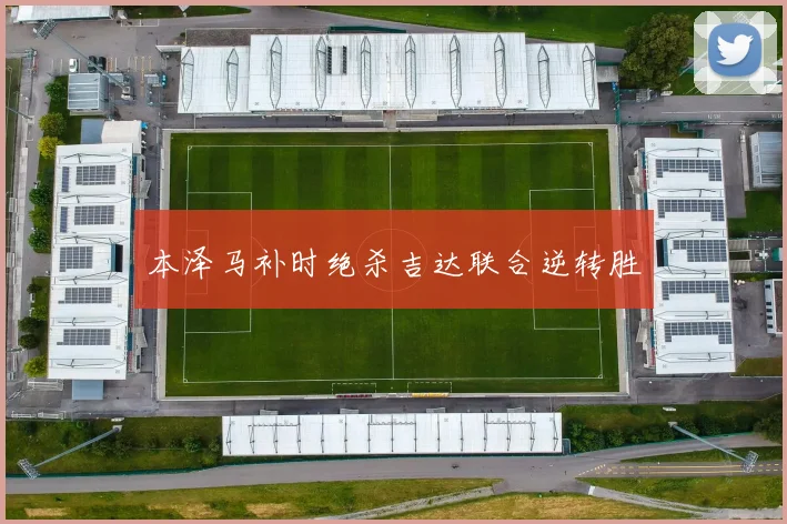 本泽马补时绝杀吉达联合逆转胜