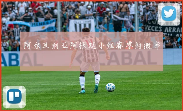 阿尔及利亚阿根廷小组赛零封概率