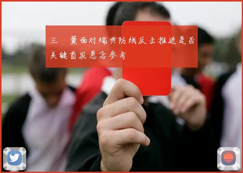 三笘薰面对瑞典防线反击推进是否关键首发悬念参考