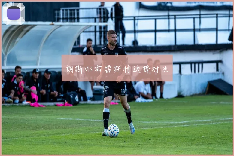朗斯vs布雷斯特边锋对决