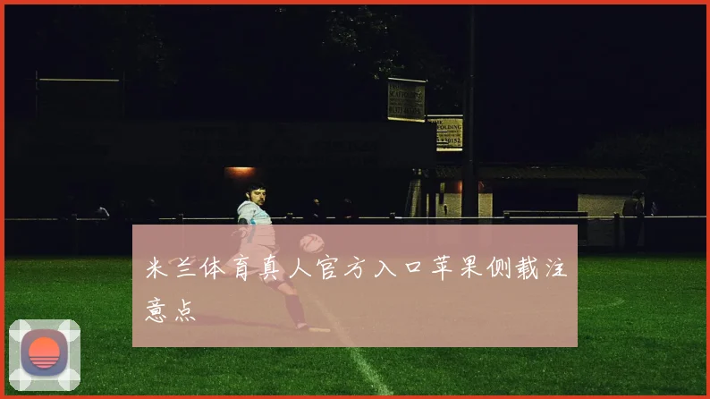 米兰体育真人官方入口苹果侧载注意点