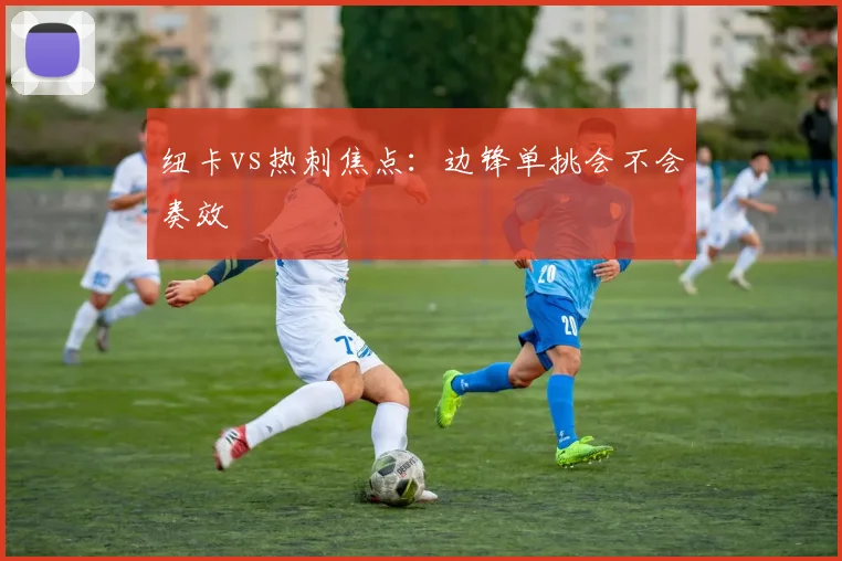 纽卡vs热刺焦点：边锋单挑会不会奏效