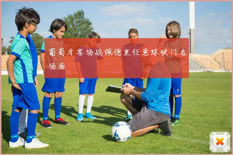 葡萄牙客场战佩德里任意球破门名场面