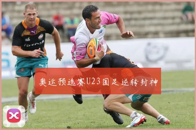 奥运预选赛U23国足逆转封神